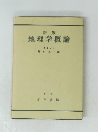新版 地理学概論