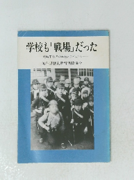 学校も「戦場」だった  戦時下岐阜の学校と子どもたち
