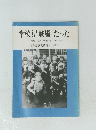 学校も「戦場」だった  戦時下岐阜の学校と子どもたち