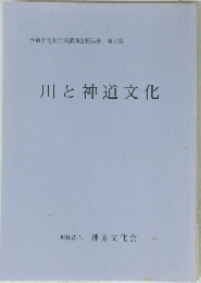 神道文化会公開講演会報告書 第三集 川と神道文化