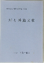 神道文化会公開講演会報告書 第三集 川と神道文化