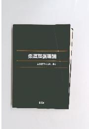 柔道整復理論