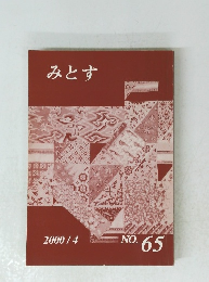 みとす 2000年4月 NO. 65