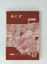 みとす 2000年4月 NO. 65