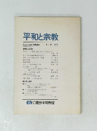 平和と宗教　1998　No.17