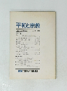 平和と宗教　1998　No.17