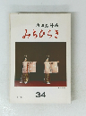 みちひらき 34