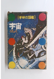 学研の図鑑　宇宙