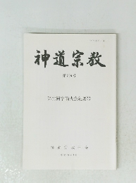 神道宗教 第206号 第60回学術大会紀要号
