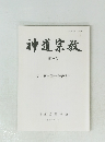 神道宗教 第206号 第60回学術大会紀要号