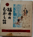 福井のむかし話