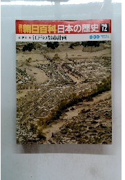 朝日百科　日本の歴史72　近世　1　 江戸の都市計画