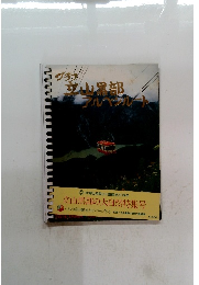 グラン 立山黒部アルペンルート