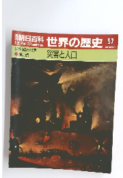 朝日百科 世界の歴史  57  14世紀の世界  災害と人口