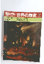 朝日百科 世界の歴史  57  14世紀の世界  災害と人口