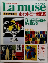 Lamuse 世界の美術館49　ホイットニー美術館　1994年5月24日
