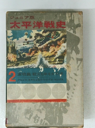ジュニア版 太平洋戦史 2  激戦編/戦火もゆる太