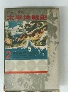 ジュニア版 太平洋戦史 2  激戦編/戦火もゆる太