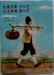 たまごをうってこぶたをかって ブルガリアの昔話