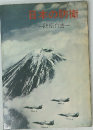 日本の防衛  防衛白書