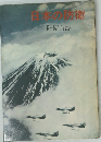 日本の防衛  防衛白書