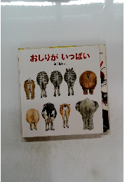 おしりがいっぱい