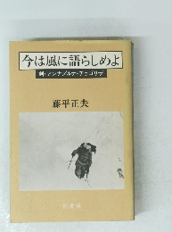 今は風に語らしめよ