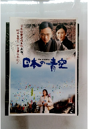 大澤 豊監督作品　日本の青空　
