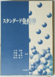 スタンダード免疫学