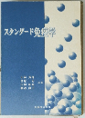 スタンダード免疫学
