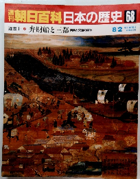 朝日百科日本の歴史68　近世I　弁財船と三都　商業と交通の体系　8/2