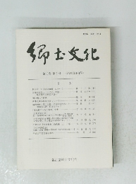 郷土文化　第53巻 第1号　通巻第181号