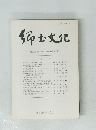 郷土文化　第53巻 第1号　通巻第181号