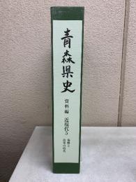 青森県史