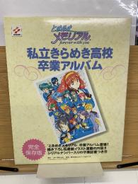私立きらめき高校卒業アルバム