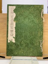 日本性的風俗辞典