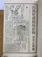 日本性的風俗辞典