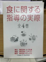 食に関する指導の実際