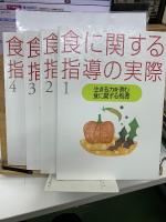食に関する指導の実際