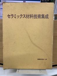 セラミックス材料技術集成