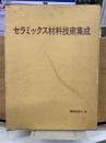 セラミックス材料技術集成