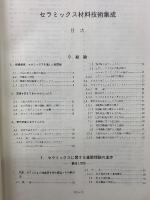 セラミックス材料技術集成