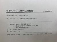 セラミックス材料技術集成