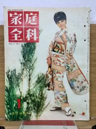 家庭全科 1962年1月号