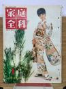 家庭全科 1962年1月号