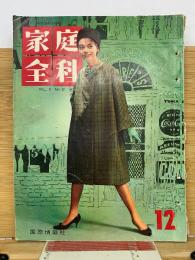 家庭全科 昭和35年 12月号