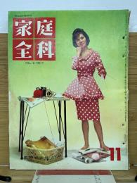 家庭全科　昭和36年11月号