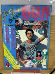 ジャムジャム野球界 1982年4月号
