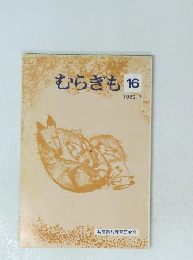 むらぎも16　1982.7