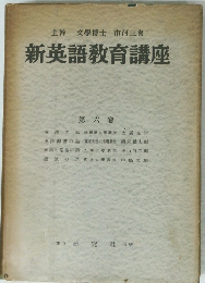新英語教育講座　6　